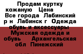 Продам куртку кожаную › Цена ­ 2 000 - Все города, Лабинский р-н, Лабинск г. Одежда, обувь и аксессуары » Мужская одежда и обувь   . Архангельская обл.,Пинежский 